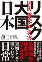 リスク大国 日本 国防 感染症 災害【電子書籍】 濱口和久