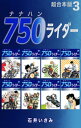 750ライダー【超合本版】3【電子書籍】 石井いさみ