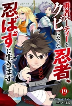 勇者パーティーをクビになった忍者、忍ばずに生きます【分冊版】19巻