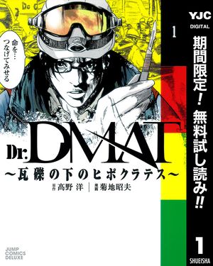 Dr.DMAT〜瓦礫の下のヒポクラテス〜【期間限定無料】 1