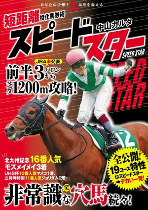 短距離特化馬券術スピードスター【電子書籍】[ 中山カルタ ]