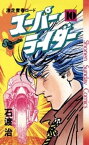 スーパーライダー（10）【電子書籍】[ 石渡治 ]