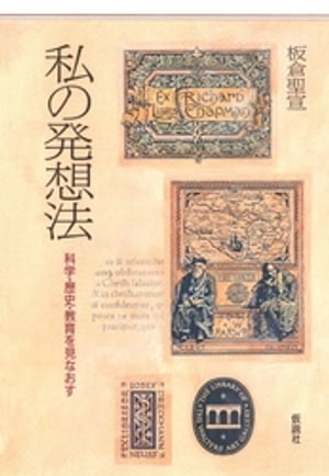 私の発想法 科学・歴史・教育を見なおす