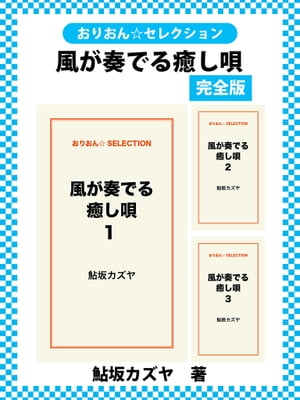 風が奏でる癒し唄　完全版