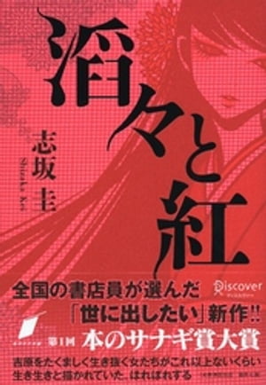 滔々と紅 (本のサナギ賞受賞作)