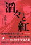 滔々と紅 (本のサナギ賞受賞作)