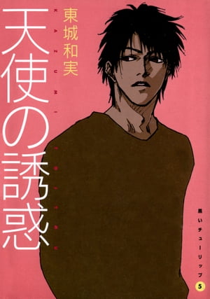 黒いチューリップ（5）　天使の誘惑【電子書籍】[ 東城和実 