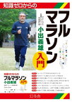 知識ゼロからのフルマラソン入門【電子書籍】[ 小出義雄 ]