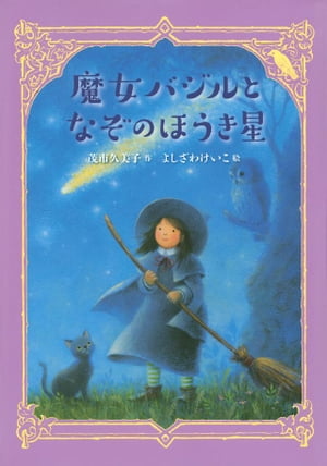 魔女バジルとなぞのほうき星【電子書籍】[ 茂市久美子 ]