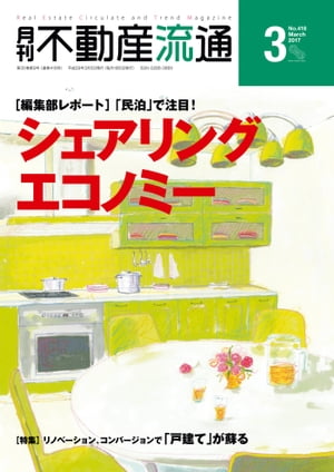 月刊不動産流通 2017年 3月号