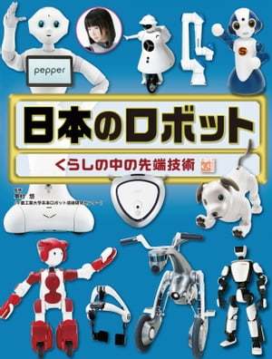 調べる学習百科　日本のロボット【電子書籍】[ 奥村悠 ]