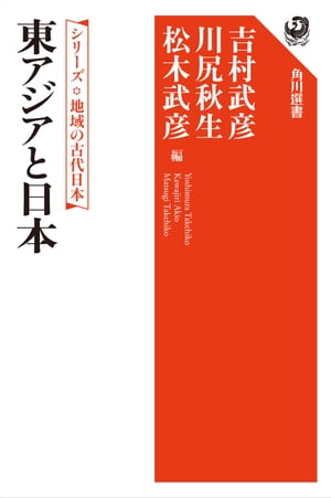 シリーズ　地域の古代日本　東アジアと日本