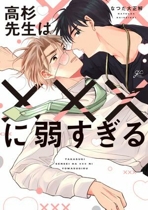 高杉先生は×××に弱すぎる【電子限定描き下ろしペーパー付き】