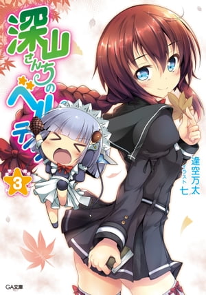 深山さんちのベルテイン3【電子書籍】[ 逢空 万太 ]