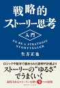 ＜p＞お堅い事業計画より＜br /＞ 「ゆるさ」をもつストーリーのほうがビジネスはうまくいく＜/p＞ ＜p＞ストーリー思考とは、＜br /＞ 「戦略的にストーリーを活用していけば、考えの実現に一歩近づける」＜br /＞ という、説得力あるリーダーが活用している思考と説得の技術です。＜/p＞ ＜p＞「この企画を通したい」＜br /＞ 「提案した案件を受注したい」＜br /＞ 「プロジェクトを成功に導きたい」＜br /＞ などという、企画・提案をする機会の多いビジネスマンに＜br /＞ 共通する悩みに対応するものです。＜/p＞ ＜p＞自分の考えを実現するために、＜br /＞ 納得でき共感を呼ぶストーリーをいかに作り、＜br /＞ そして上司やビジネスドライバーなどの関係者にいかに伝えていくか。＜/p＞ ＜p＞それを“9つの原則""にまとめ、紹介していきます。＜br /＞ 同時に、ストーリーを活用する主な場面を6つあげ、＜br /＞ それぞれの場面でのストーリーの作り方、伝え方を具体的に解説しています。＜/p＞画面が切り替わりますので、しばらくお待ち下さい。 ※ご購入は、楽天kobo商品ページからお願いします。※切り替わらない場合は、こちら をクリックして下さい。 ※このページからは注文できません。