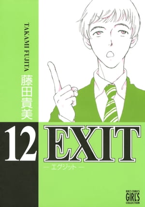 EXIT〜エグジット〜 (12)【電子書籍】 藤田貴美