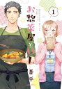 お惣菜屋とOL 1【電子書籍】[ 吾平 ]