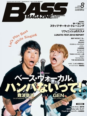 ベース・マガジン 2018年8月号【電子書籍】