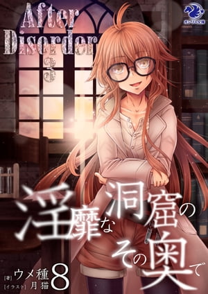 淫靡な洞窟のその奥で(8)　After Disorder 3【電子書籍】[ ウメ種 ]