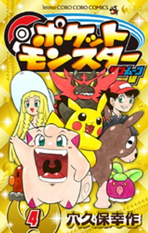 ポケットモンスター サン・ムーン編（4）【電子書籍】[ 穴久保幸作 ]