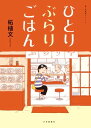 ひとりぶらりごはん【電子書籍】 柘植文