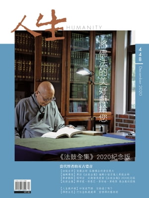 人生雜誌 第448期