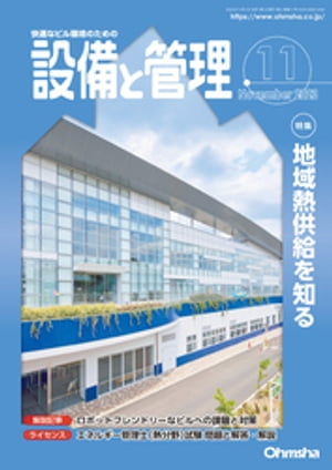 設備と管理2023年11月号