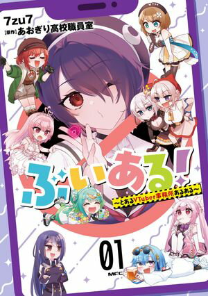 ぶいある! ~とあるVTuber事務所あるある~