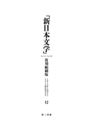 「新日本文学」復刻縮刷版　第12巻