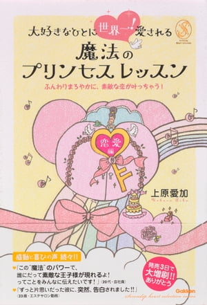 大好きなひとに世界一！愛される魔法のプリンセスレッスン【電子書籍】[ 上原愛加 ]