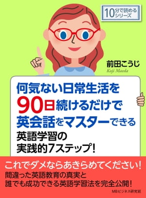 何気ない日常生活を90日続けるだけで英会話をマスターできる英語学習の実践的7ステップ！【電子書籍】[ 前田こうじ ]