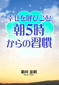 幸せを呼びこむ朝5時からの習慣