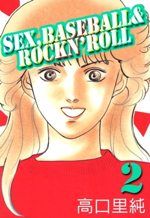 Sex,baseball & rockn’roll 2巻