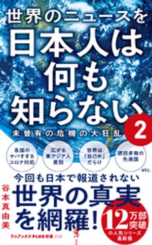 世界のニュースを日本人は何も知らない2 - 未曽有の危機の大狂乱 -【電子書籍】 谷本真由美