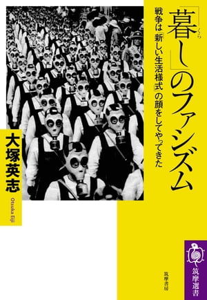 「暮し」のファシズム　ーー戦争は「新しい生活様式」の顔をしてやってきた