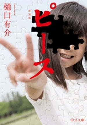 ピース　新装版【電子書籍】[ 樋口有介 ]のサムネイル