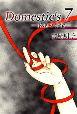 Ｄｏｍｅｓｔｉｃ'ｓ　ー家庭の事情ー7