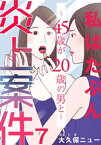 私はたぶん炎上案件～45歳が20歳の男と～ 7巻【電子書籍】[ 大久保ニュー ]