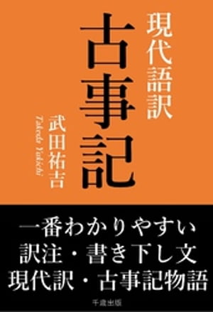 一番わかりやすい現代語訳 古事記