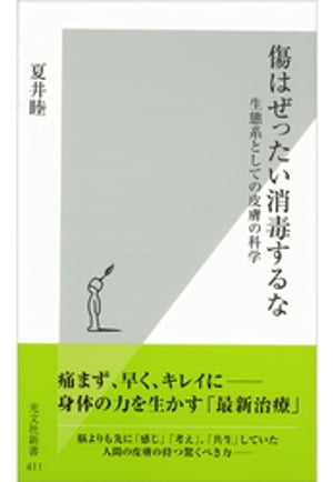 傷はぜったい消毒するな〜生態系としての皮膚の科学〜