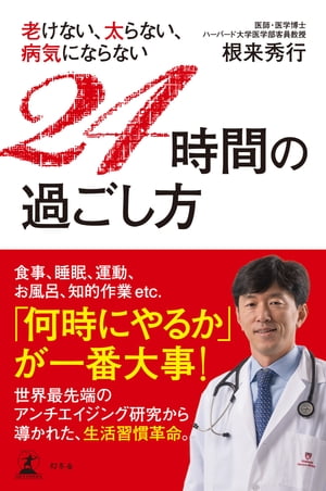 老けない、太らない、病気にならない　24時間の過ごし方【電子書籍】[ 根来秀行 ]