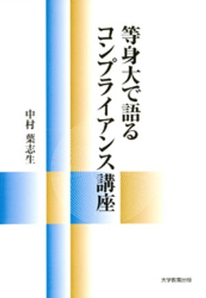 等身大で語るコンプライアンス講座【電子書籍】[ 中村葉志生 ]