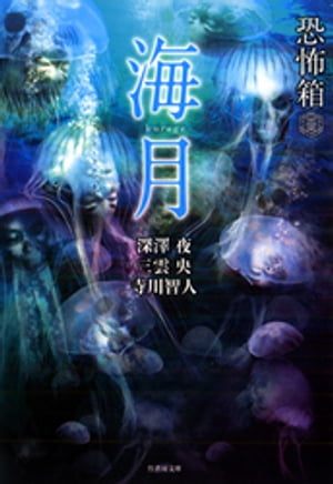 恐怖箱　海月【電子書籍】[ 深澤夜 ]