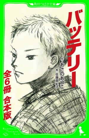 バッテリー （角川つばさ文庫）【全6冊 合本版】【電子書籍】[ あさの　あつこ ] - 楽天Kobo電子書籍ストア