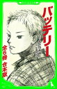 バッテリー （角川つばさ文庫）【全6冊 合本版】【電子書籍】 あさの あつこ