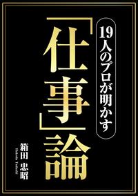 19人のプロが明かす「仕事」論