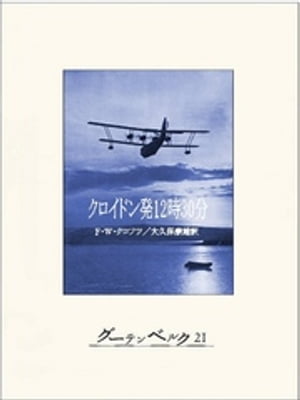 クロイドン発12時30分【電子書籍】[ F・W・クロフツ ]