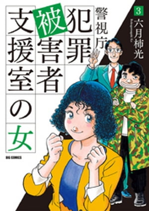 警視庁犯罪被害者支援室の女（3） 【電子書籍】 六月柿光
