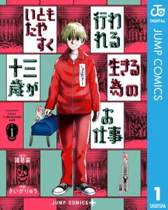 いともたやすく行われる十三歳が生きる為のお仕事 1【電子書籍】[ 諸葛宙 ]