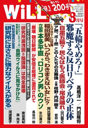 月刊WiLL 2021年 8月号【電子書籍】[ ワック ]